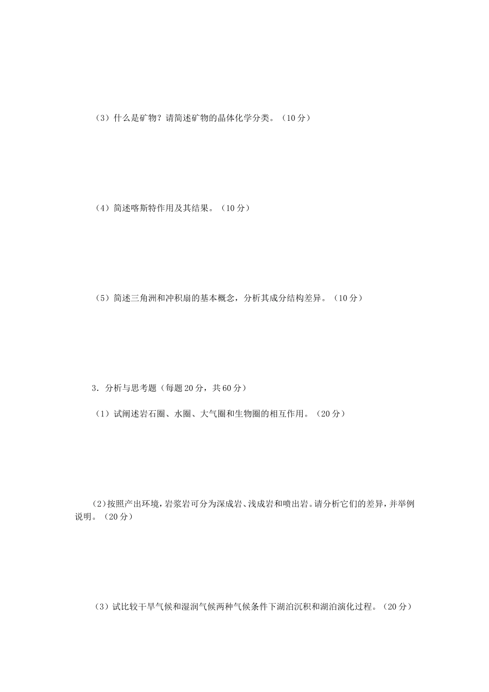 2020年云南昆明理工大学地质学基础考研真题A卷_第3页