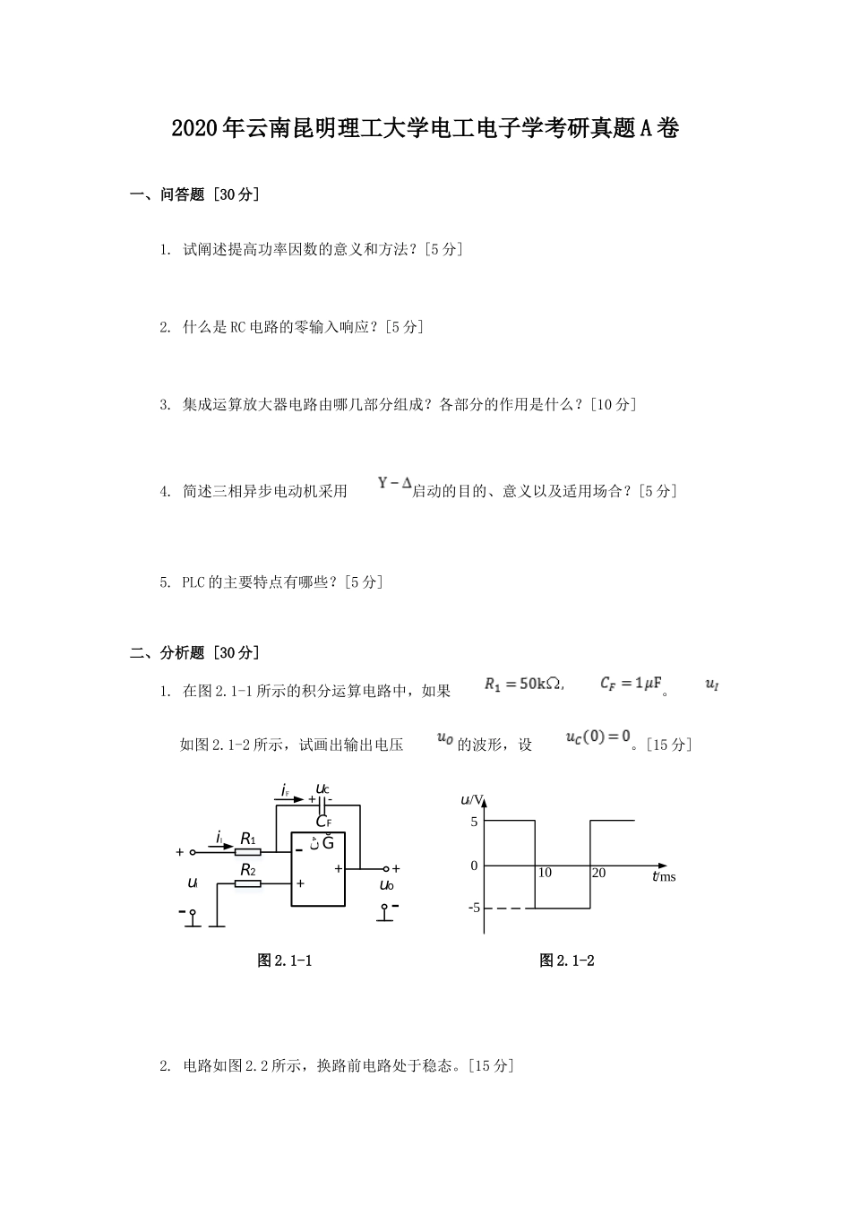 2020年云南昆明理工大学电工电子学考研真题A卷_第1页
