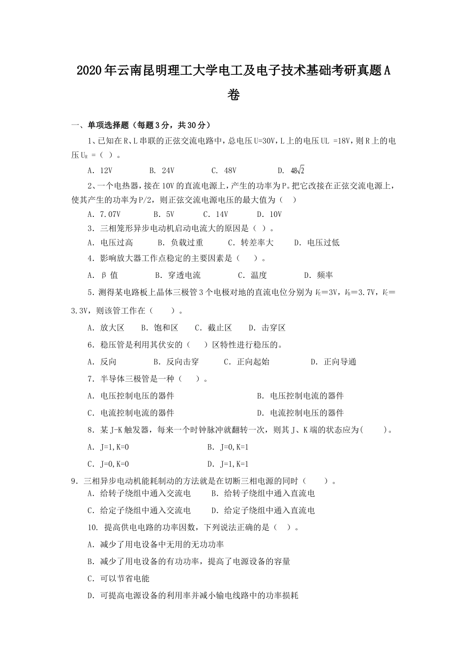 2020年云南昆明理工大学电工及电子技术基础考研真题A卷_第1页