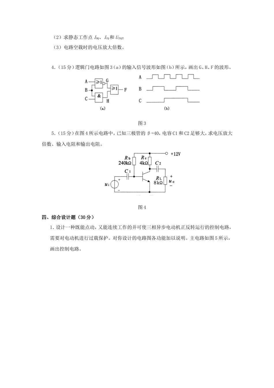 2020年云南昆明理工大学电工及电子技术基础考研真题A卷_第3页