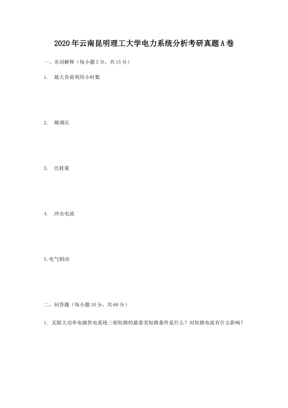 2020年云南昆明理工大学电力系统分析考研真题A卷_第1页