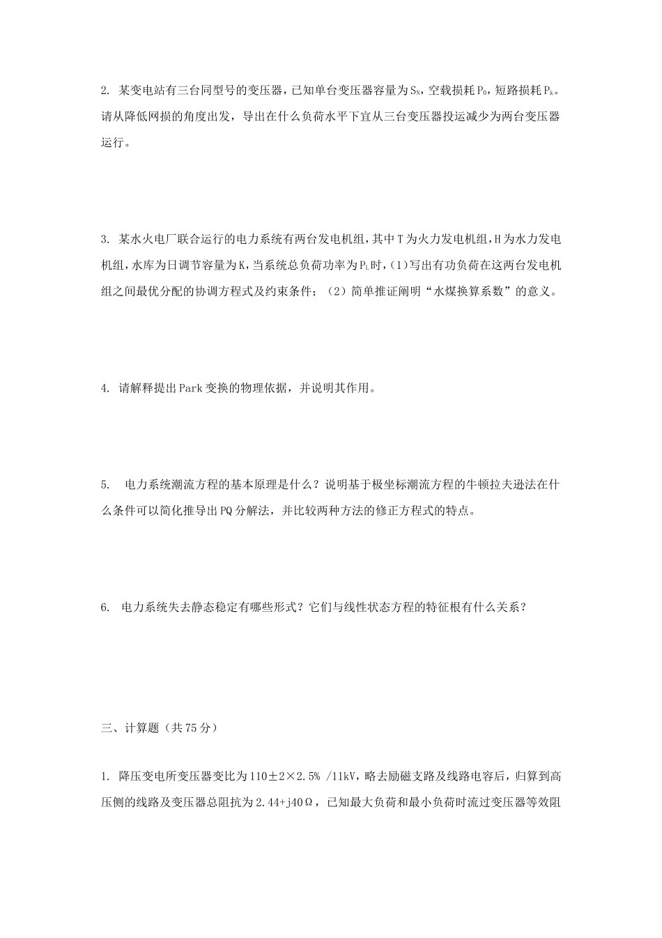 2020年云南昆明理工大学电力系统分析考研真题A卷_第2页