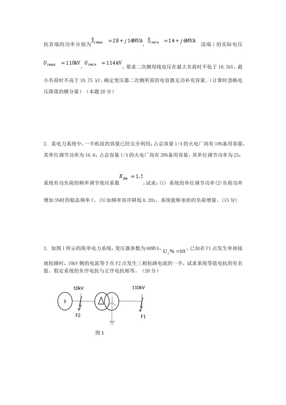 2020年云南昆明理工大学电力系统分析考研真题A卷_第3页