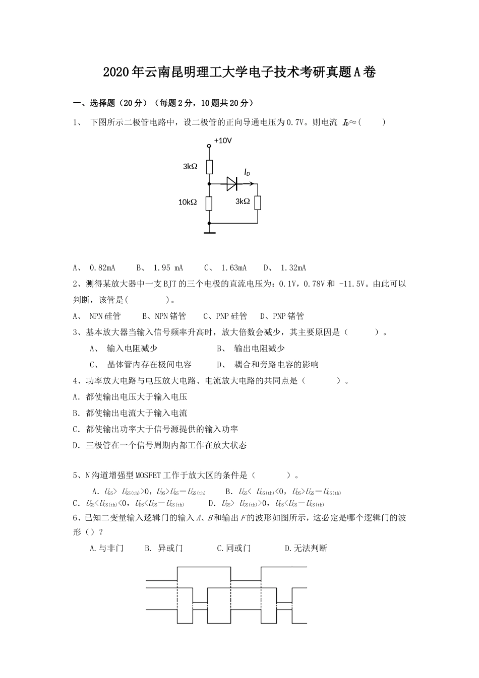 2020年云南昆明理工大学电子技术考研真题A卷_第1页