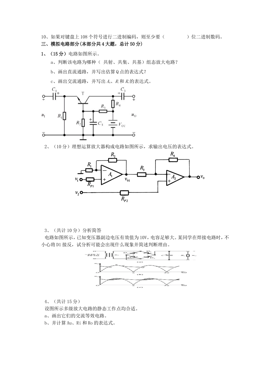 2020年云南昆明理工大学电子技术考研真题A卷_第3页