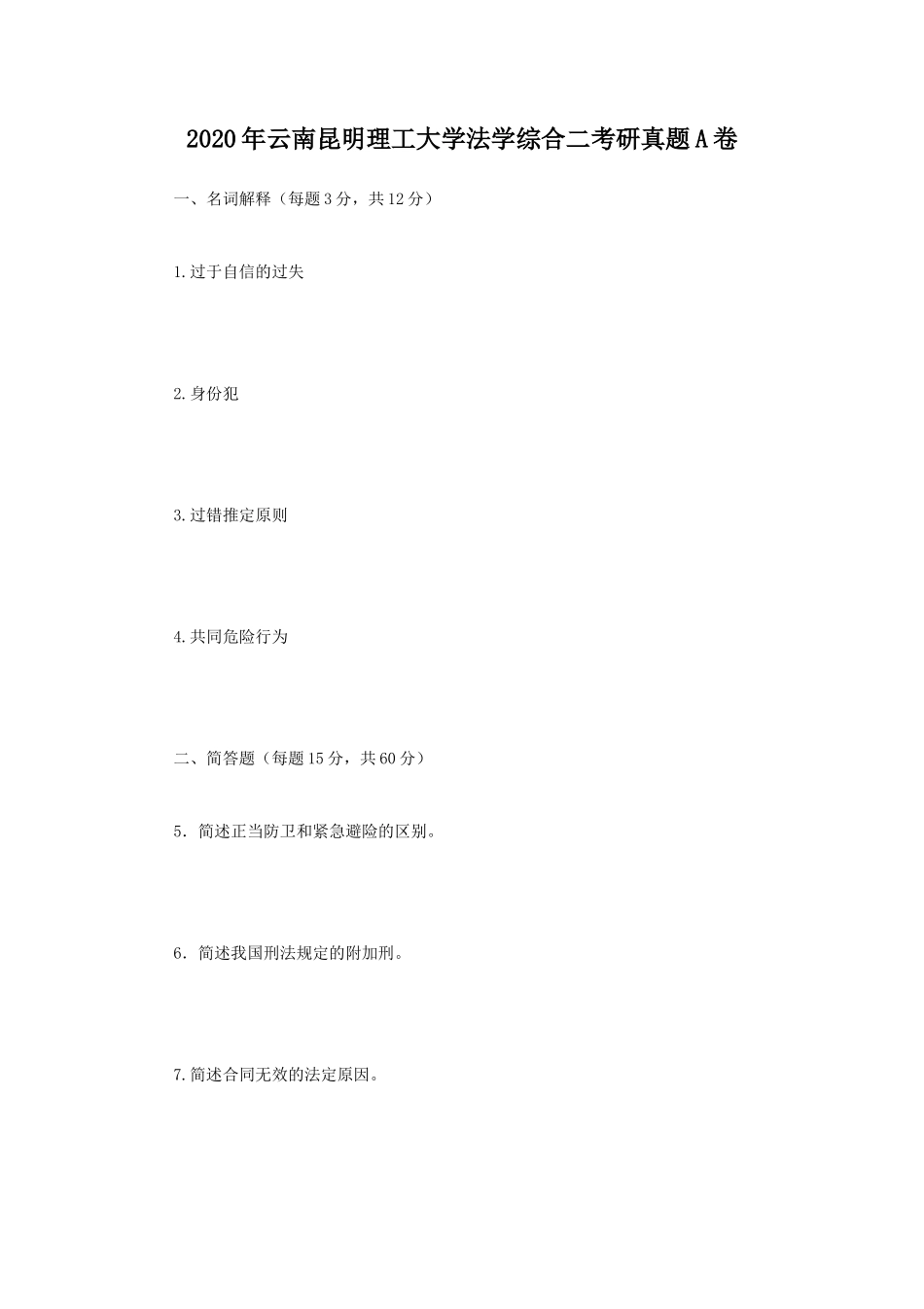 2020年云南昆明理工大学法学综合二考研真题A卷_第1页