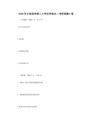 2020年云南昆明理工大学法学综合二考研真题A卷