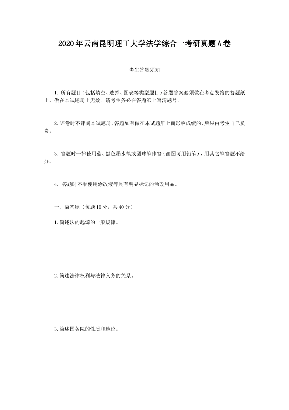 2020年云南昆明理工大学法学综合一考研真题A卷_第1页