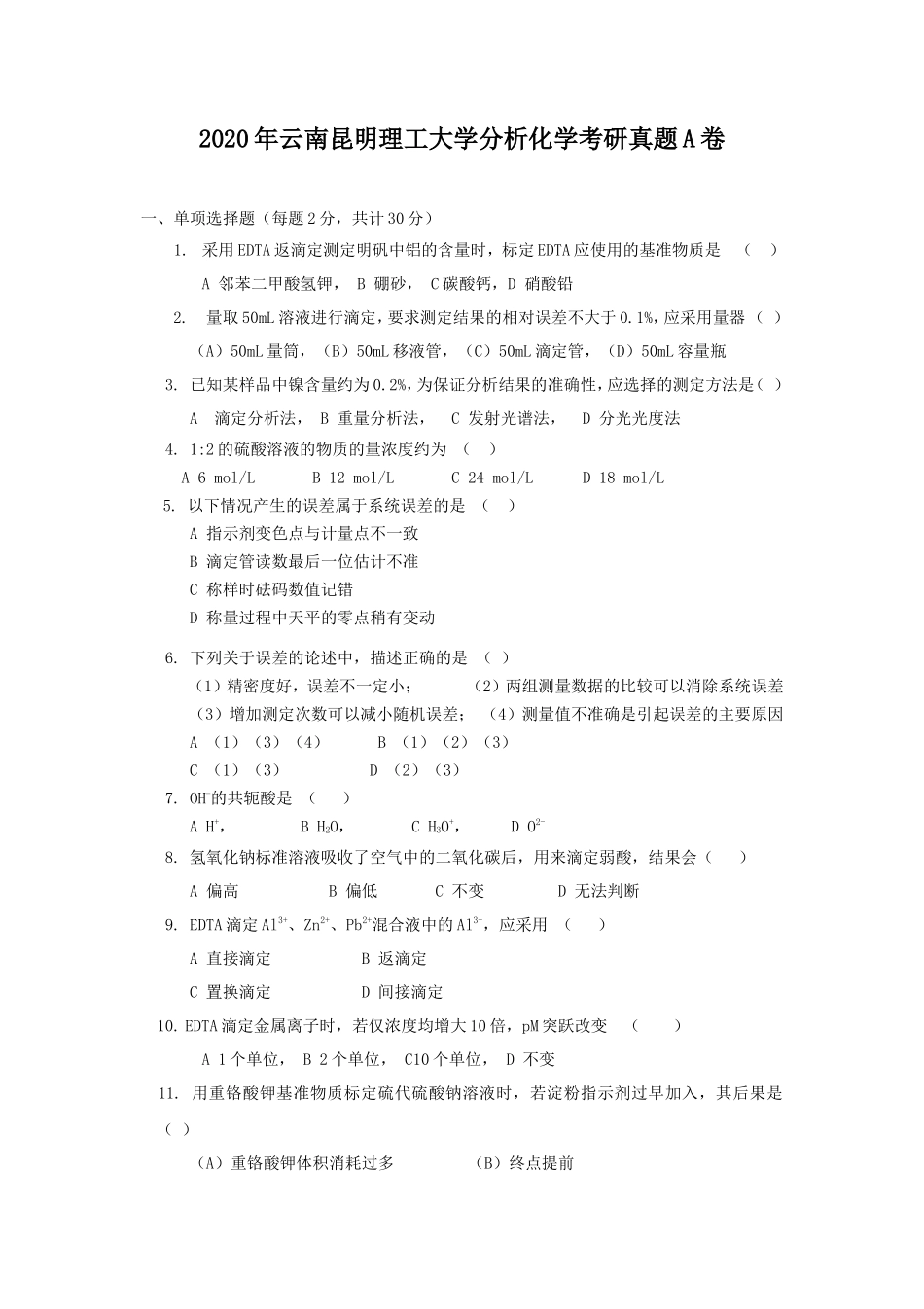 2020年云南昆明理工大学分析化学考研真题A卷_第1页