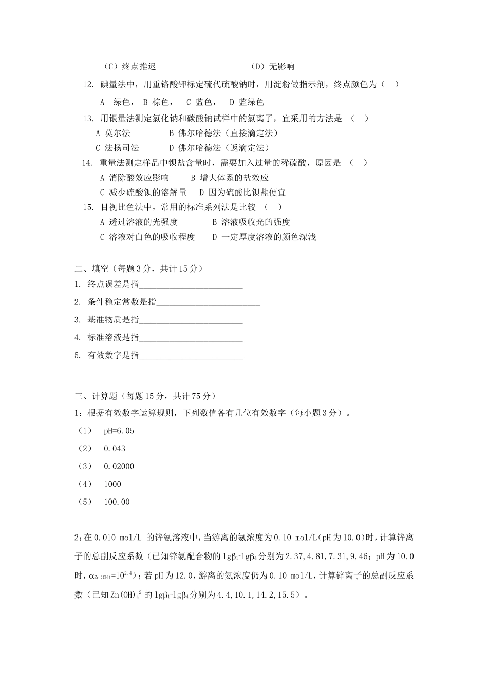 2020年云南昆明理工大学分析化学考研真题A卷_第2页