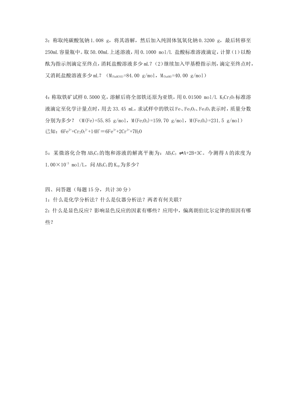2020年云南昆明理工大学分析化学考研真题A卷_第3页
