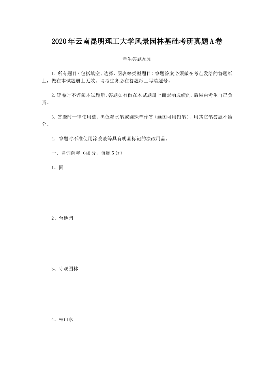 2020年云南昆明理工大学风景园林基础考研真题A卷_第1页