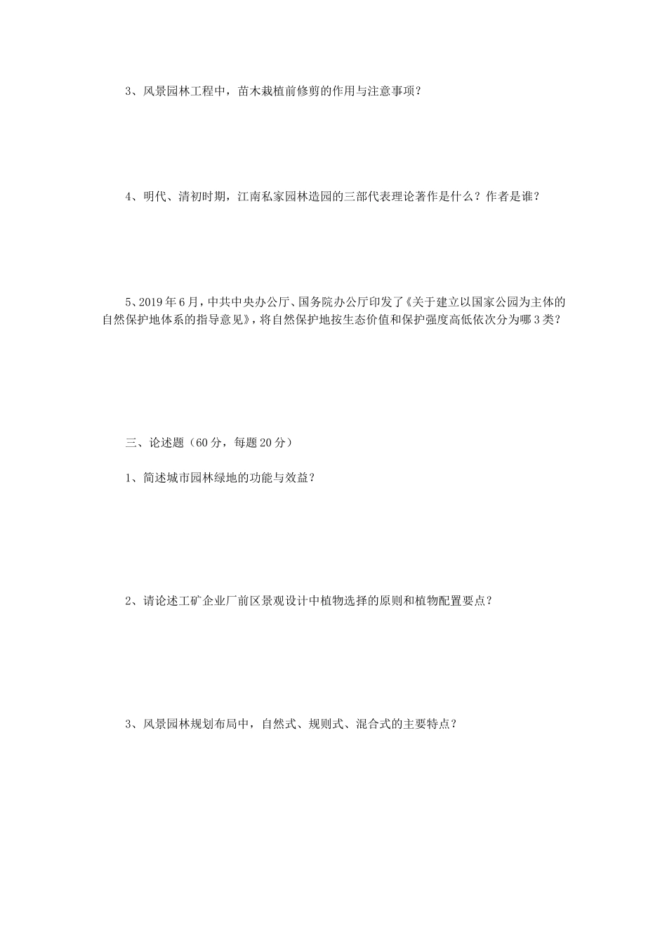 2020年云南昆明理工大学风景园林基础考研真题A卷_第3页