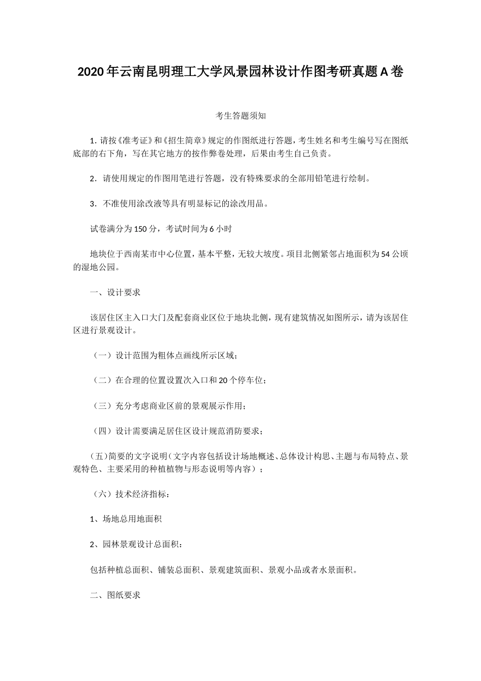 2020年云南昆明理工大学风景园林设计作图考研真题A卷_第1页