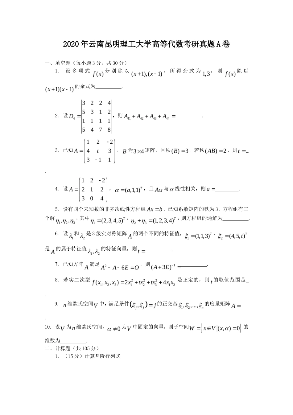 2020年云南昆明理工大学高等代数考研真题A卷_第1页