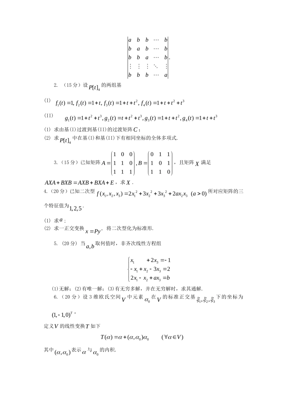 2020年云南昆明理工大学高等代数考研真题A卷_第2页