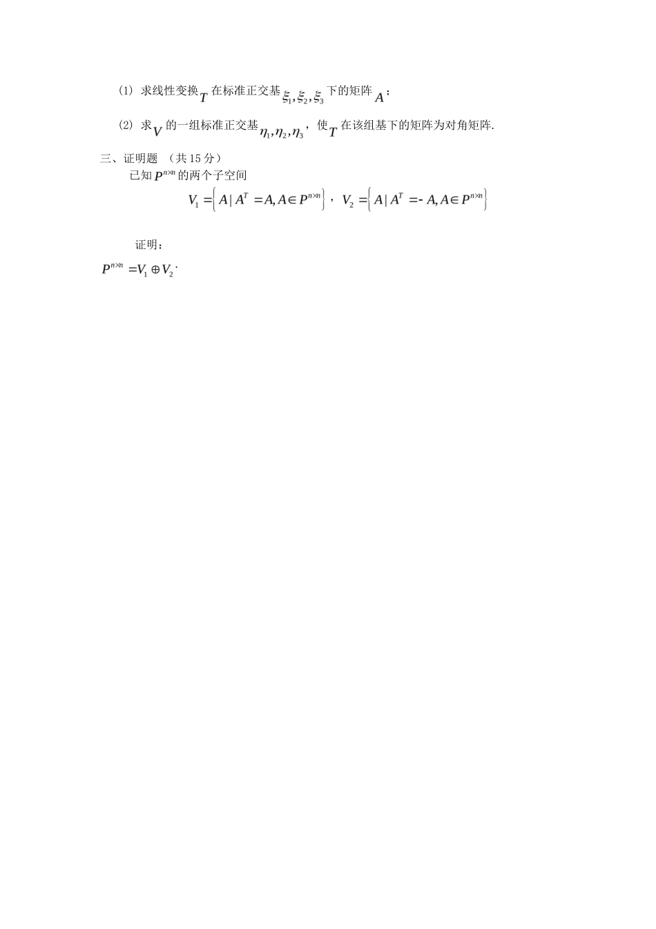 2020年云南昆明理工大学高等代数考研真题A卷_第3页