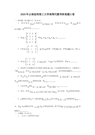 2020年云南昆明理工大学高等代数考研真题A卷