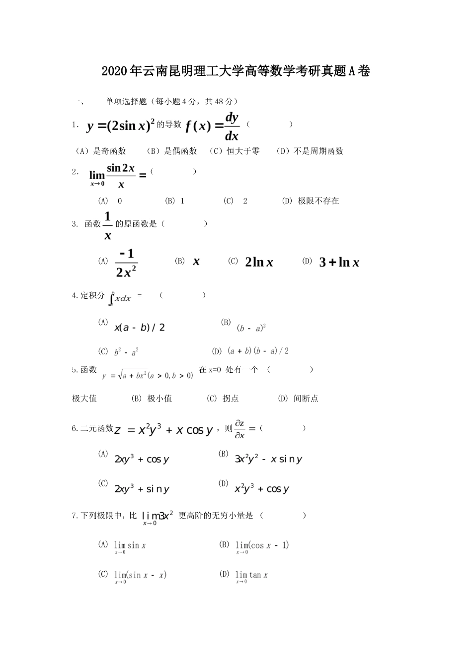 2020年云南昆明理工大学高等数学考研真题A卷_第1页