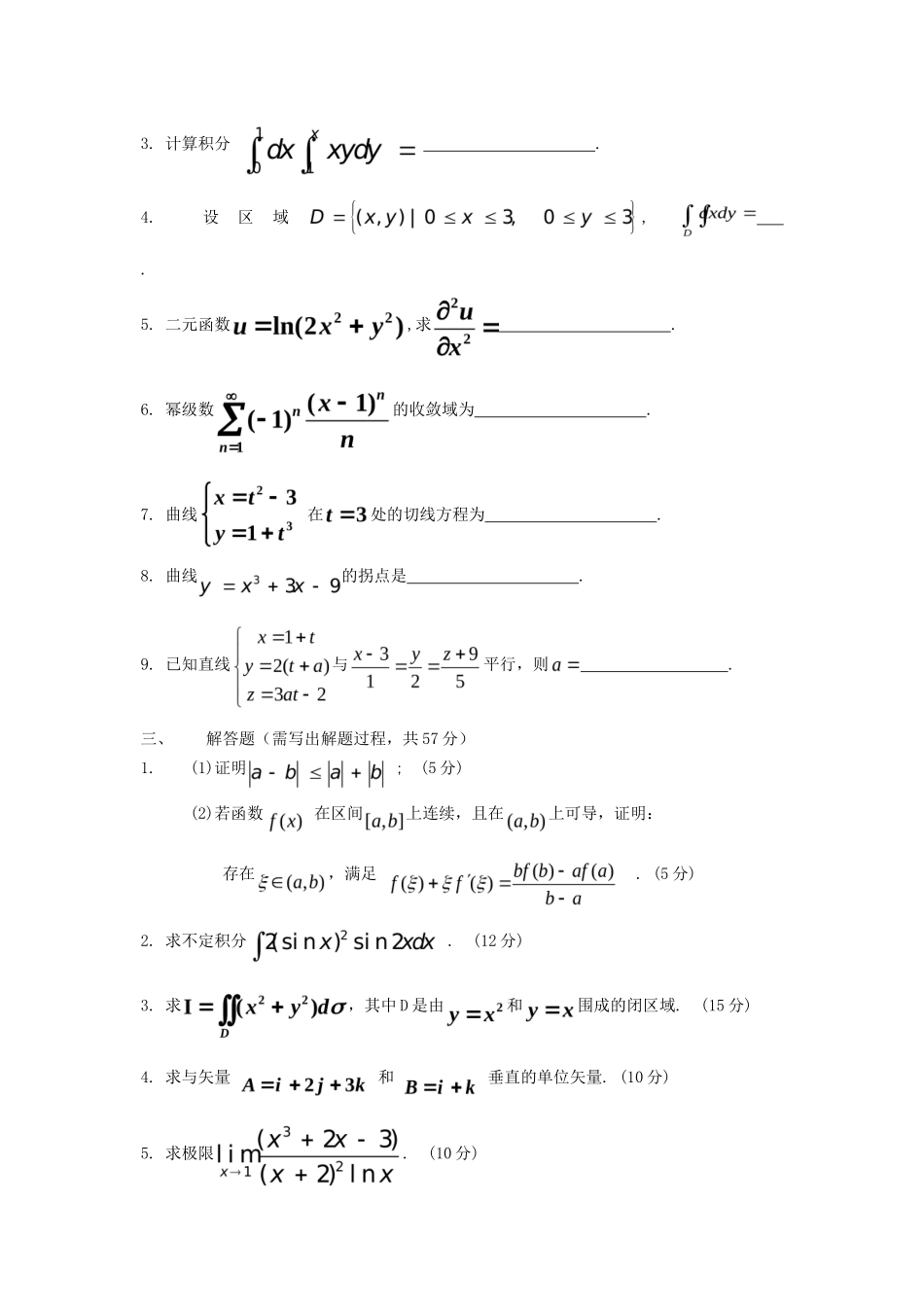 2020年云南昆明理工大学高等数学考研真题A卷_第3页