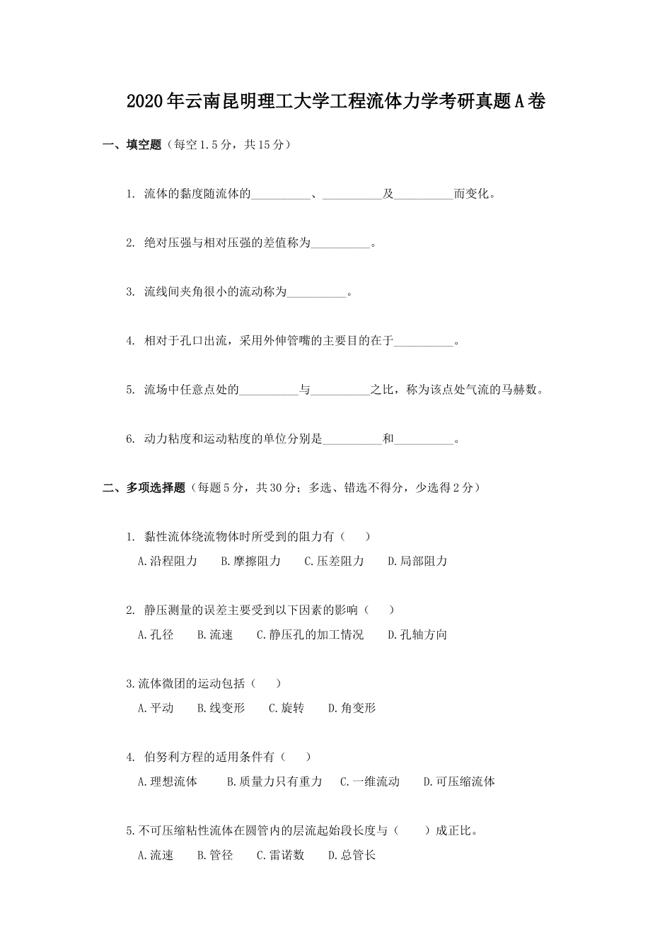 2020年云南昆明理工大学工程流体力学考研真题A卷_第1页