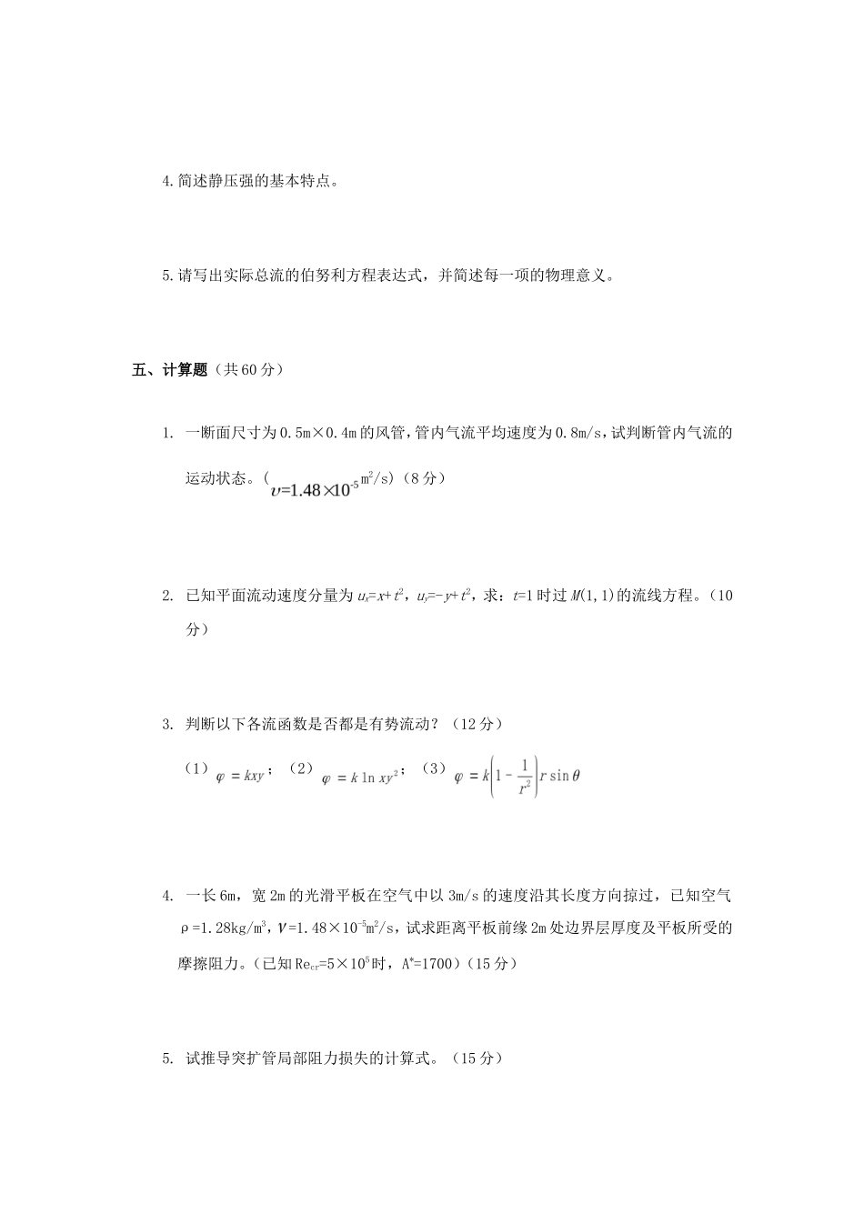 2020年云南昆明理工大学工程流体力学考研真题A卷_第3页