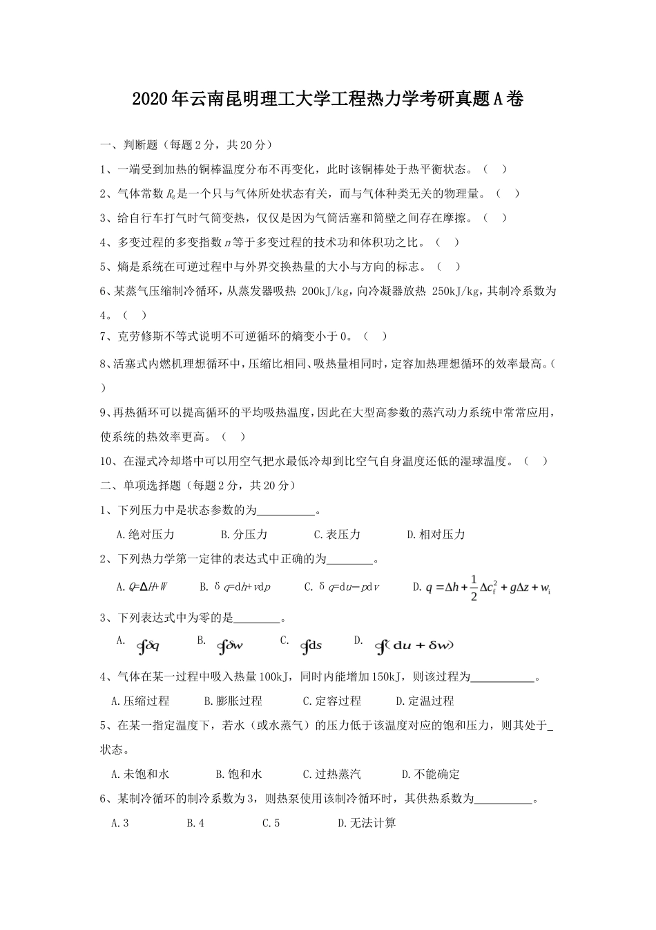 2020年云南昆明理工大学工程热力学考研真题A卷_第1页