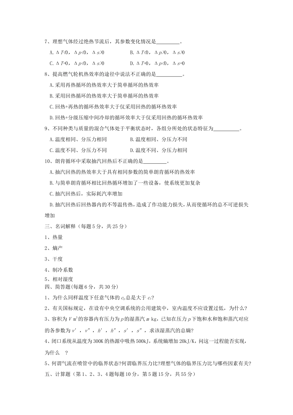 2020年云南昆明理工大学工程热力学考研真题A卷_第2页