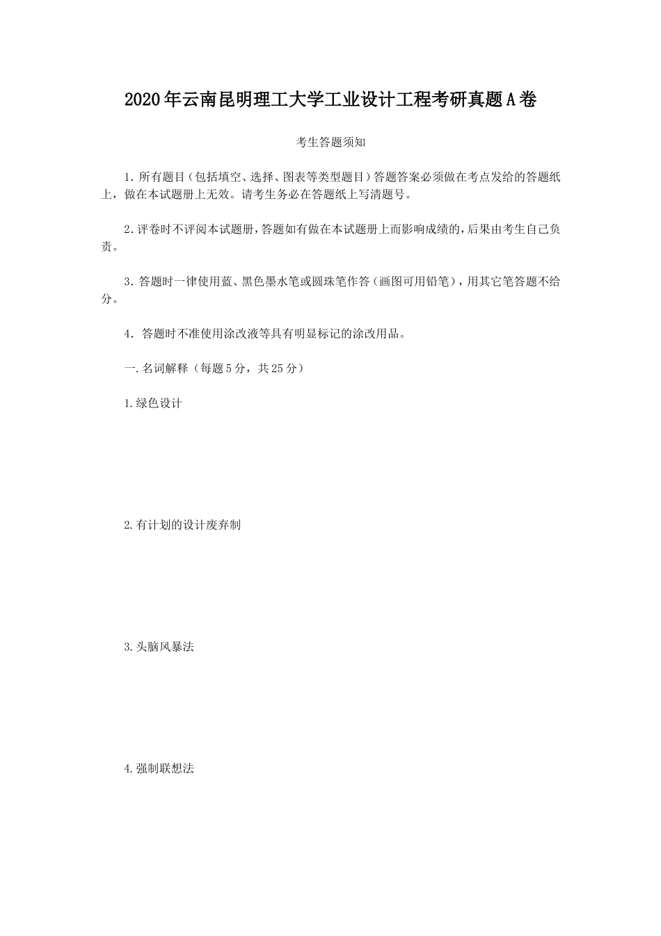 2020年云南昆明理工大学工业设计工程考研真题A卷_第1页