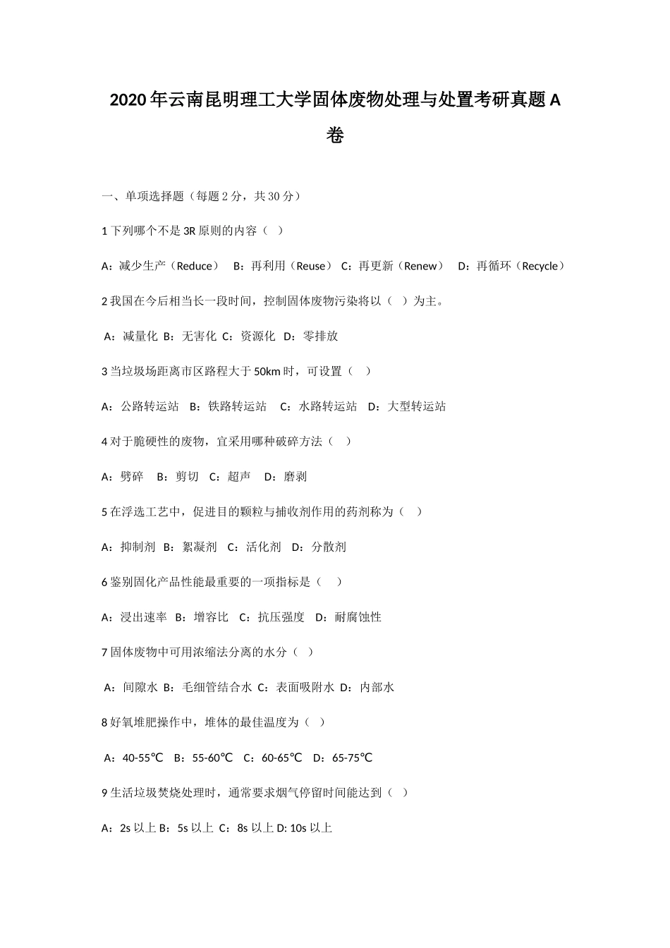 2020年云南昆明理工大学固体废物处理与处置考研真题A卷_第1页