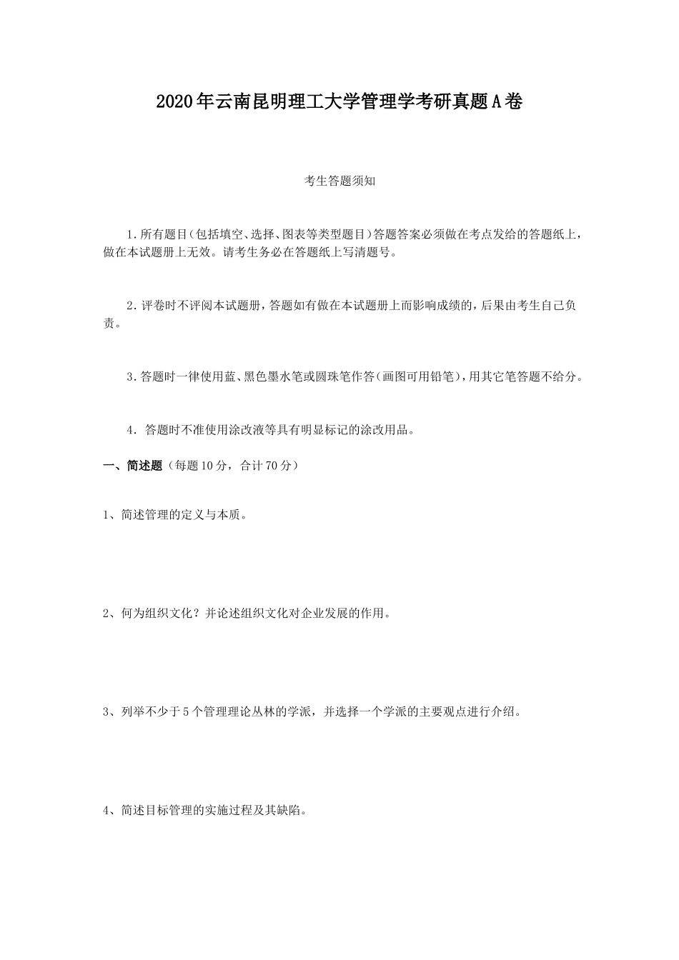 2020年云南昆明理工大学管理学考研真题A卷_第1页