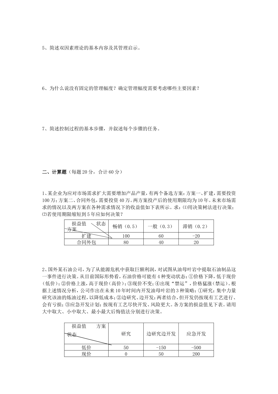 2020年云南昆明理工大学管理学考研真题A卷_第2页