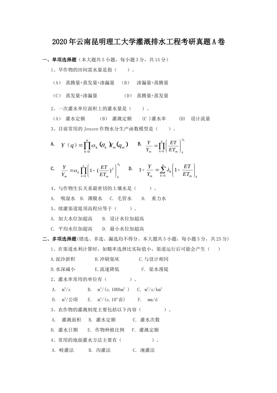 2020年云南昆明理工大学灌溉排水工程考研真题A卷_第1页
