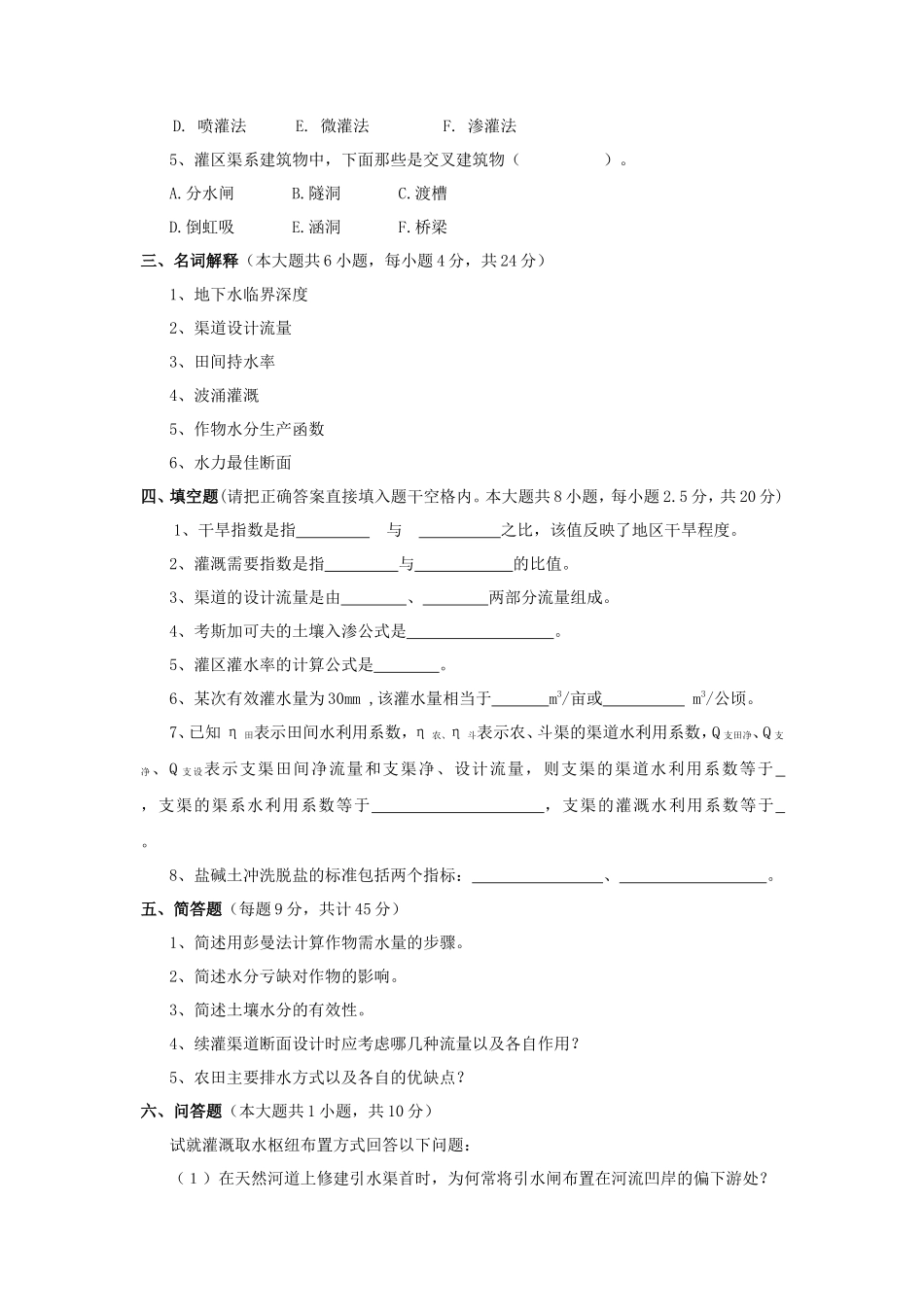 2020年云南昆明理工大学灌溉排水工程考研真题A卷_第2页