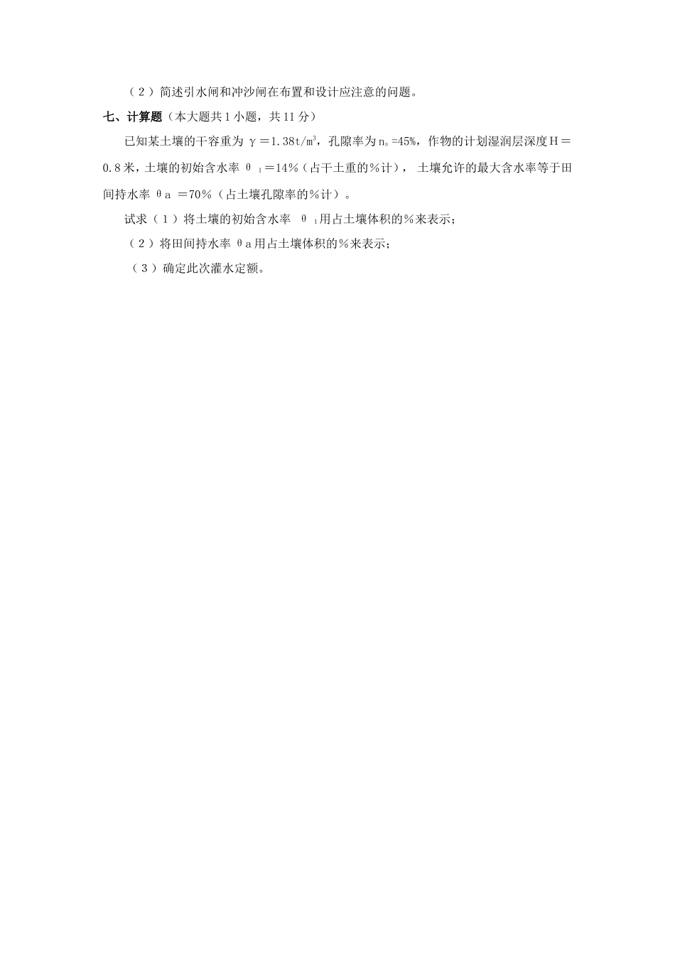 2020年云南昆明理工大学灌溉排水工程考研真题A卷_第3页