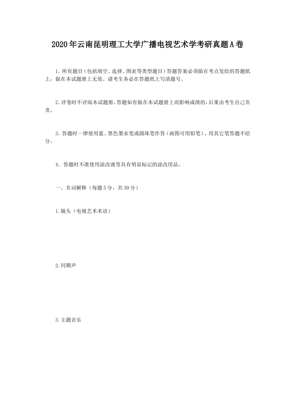 2020年云南昆明理工大学广播电视艺术学考研真题A卷_第1页