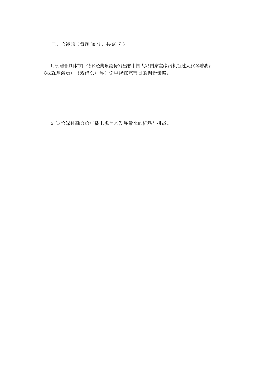 2020年云南昆明理工大学广播电视艺术学考研真题A卷_第3页