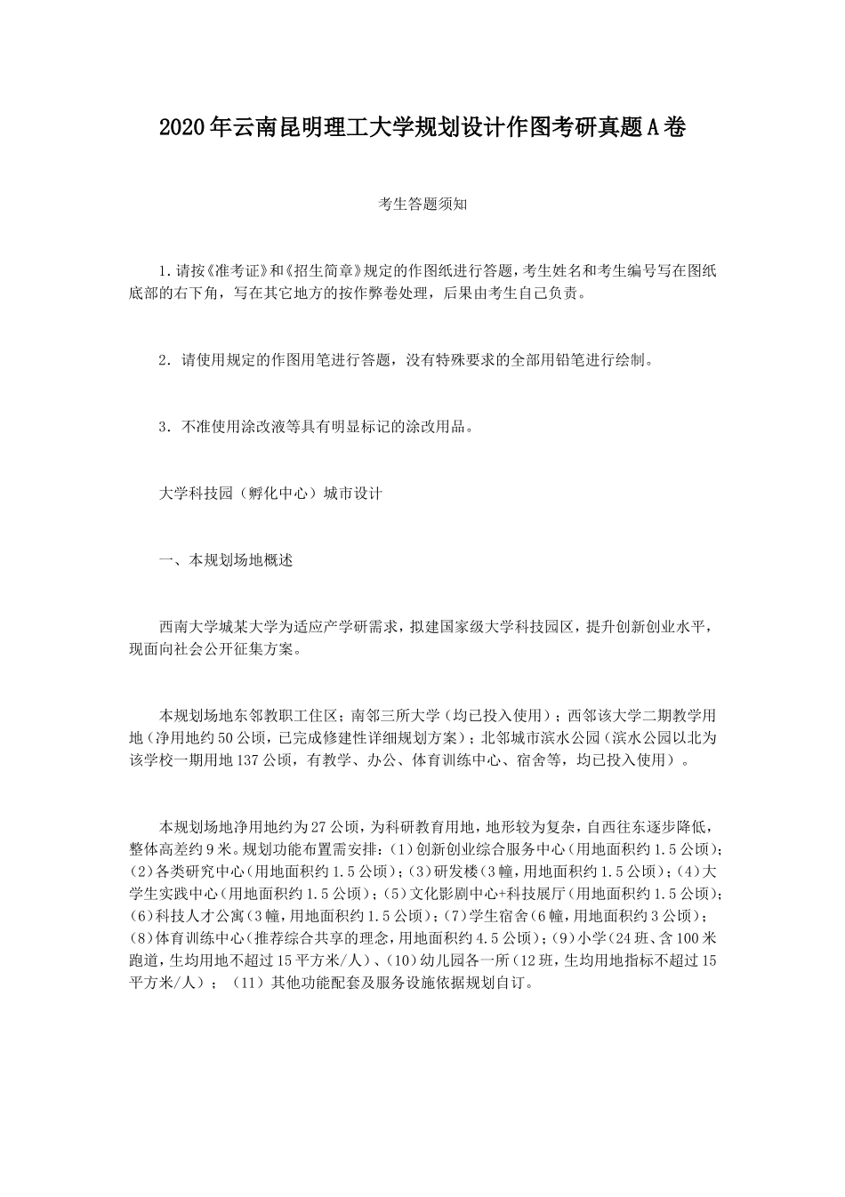 2020年云南昆明理工大学规划设计作图考研真题A卷_第1页