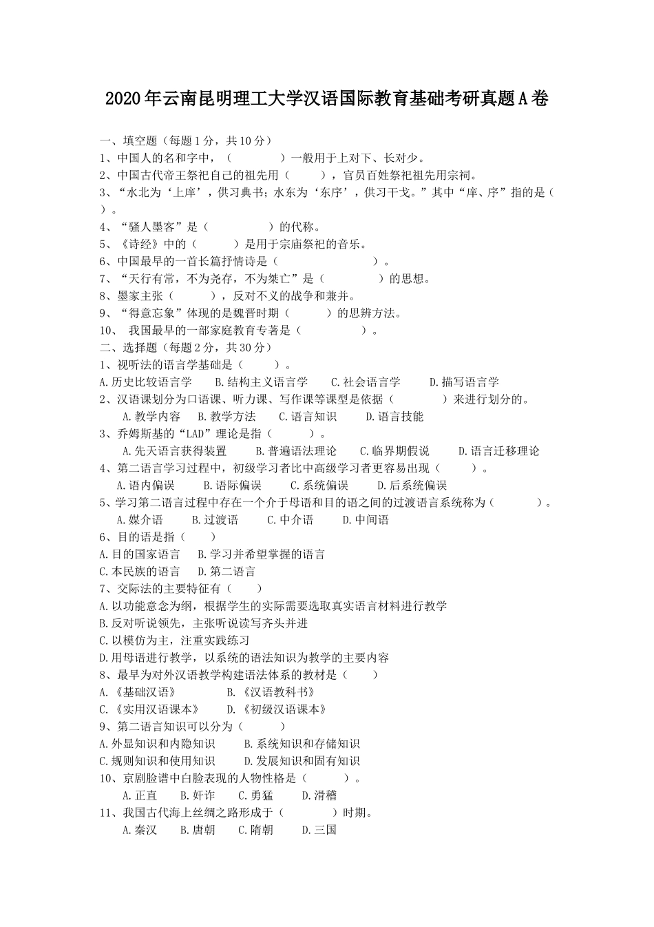 2020年云南昆明理工大学汉语国际教育基础考研真题A卷_第1页