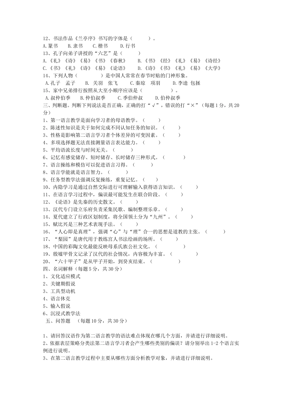 2020年云南昆明理工大学汉语国际教育基础考研真题A卷_第2页