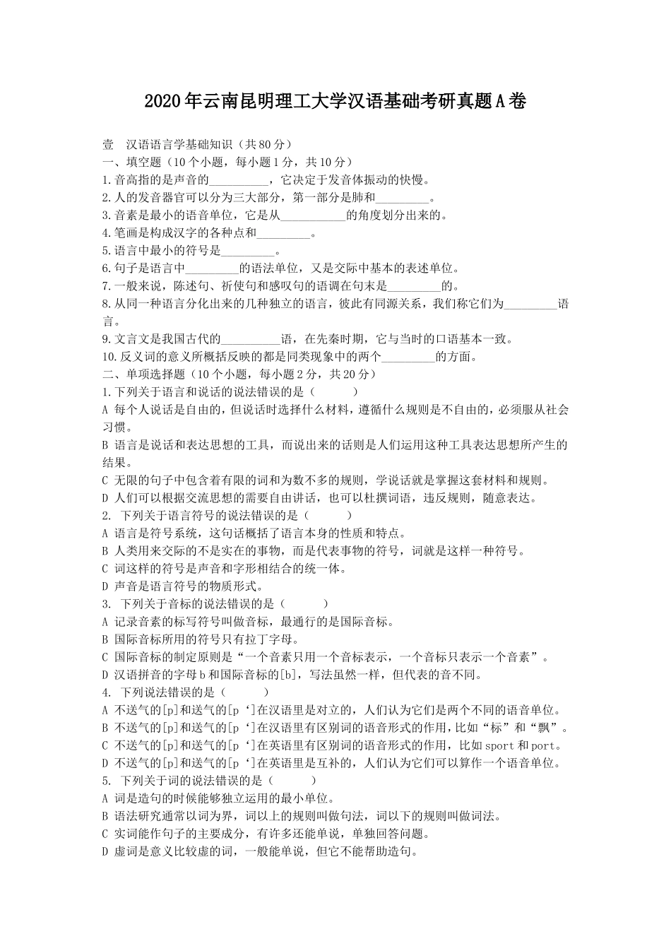 2020年云南昆明理工大学汉语基础考研真题A卷_第1页
