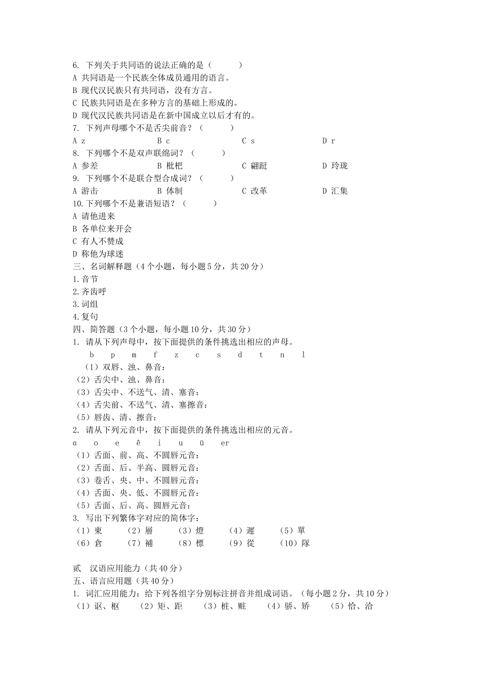 2020年云南昆明理工大学汉语基础考研真题A卷_第2页