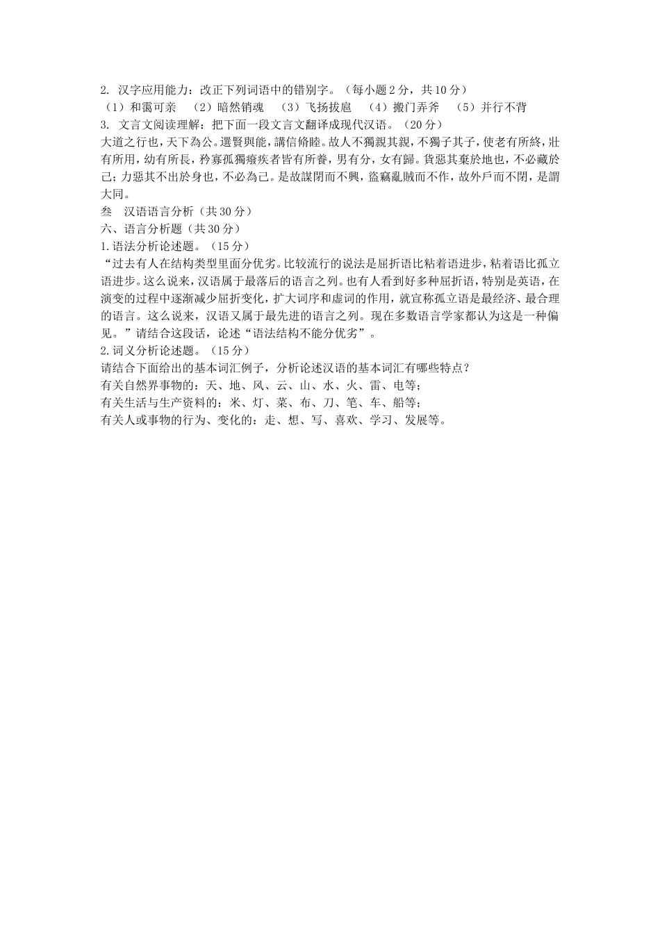 2020年云南昆明理工大学汉语基础考研真题A卷_第3页