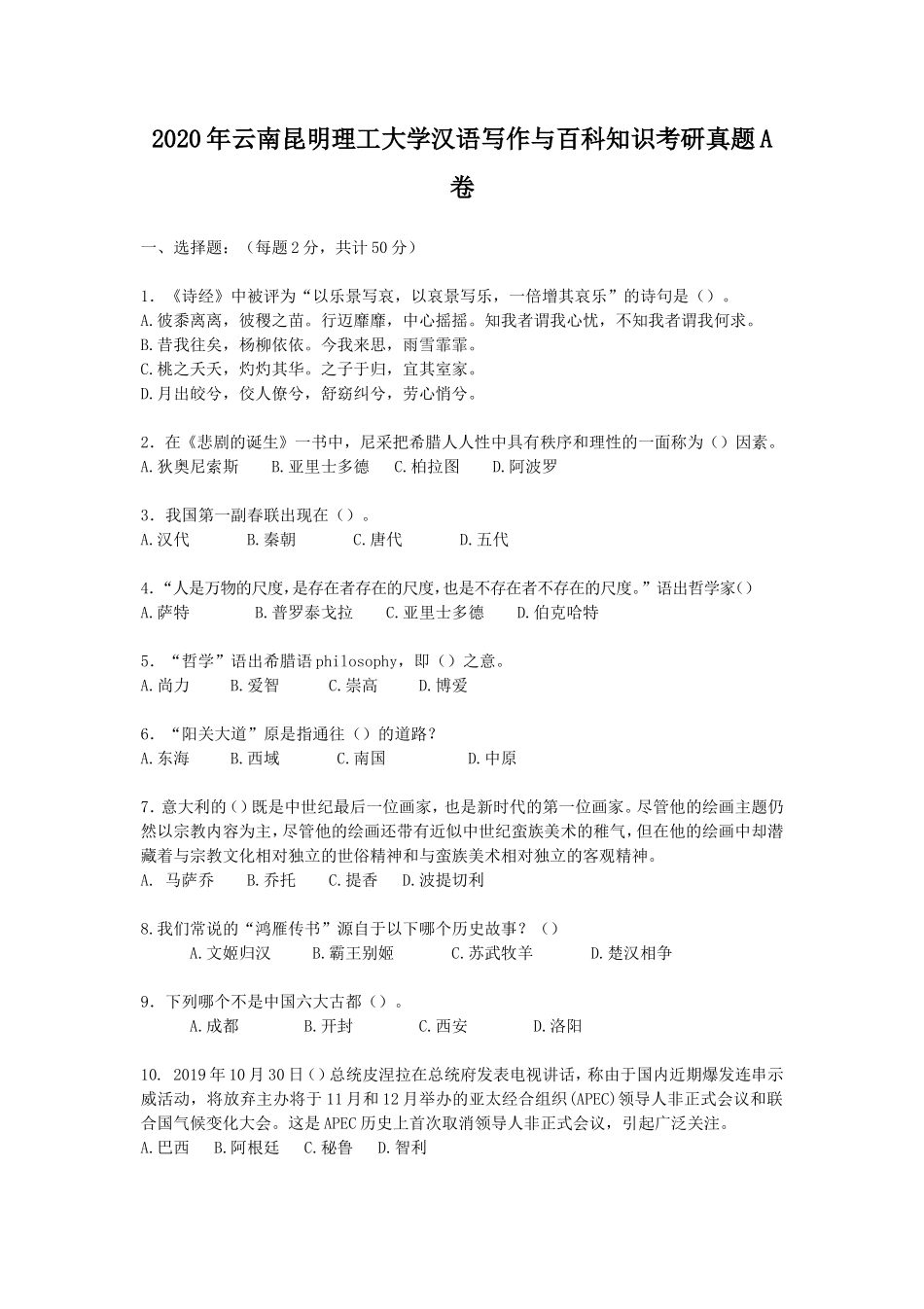 2020年云南昆明理工大学汉语写作与百科知识考研真题A卷_第1页