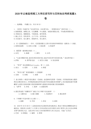 2020年云南昆明理工大学汉语写作与百科知识考研真题A卷