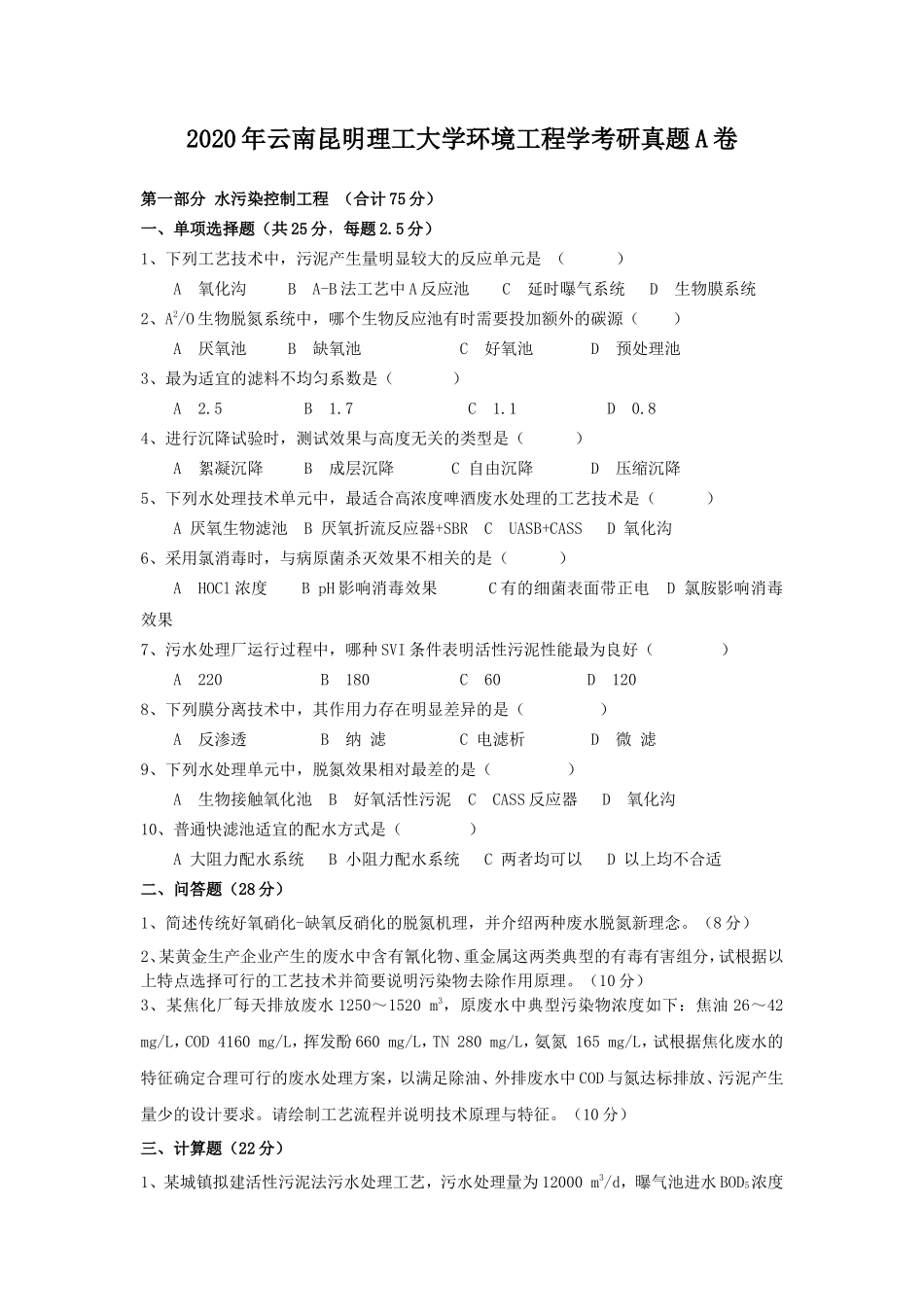 2020年云南昆明理工大学环境工程学考研真题A卷_第1页