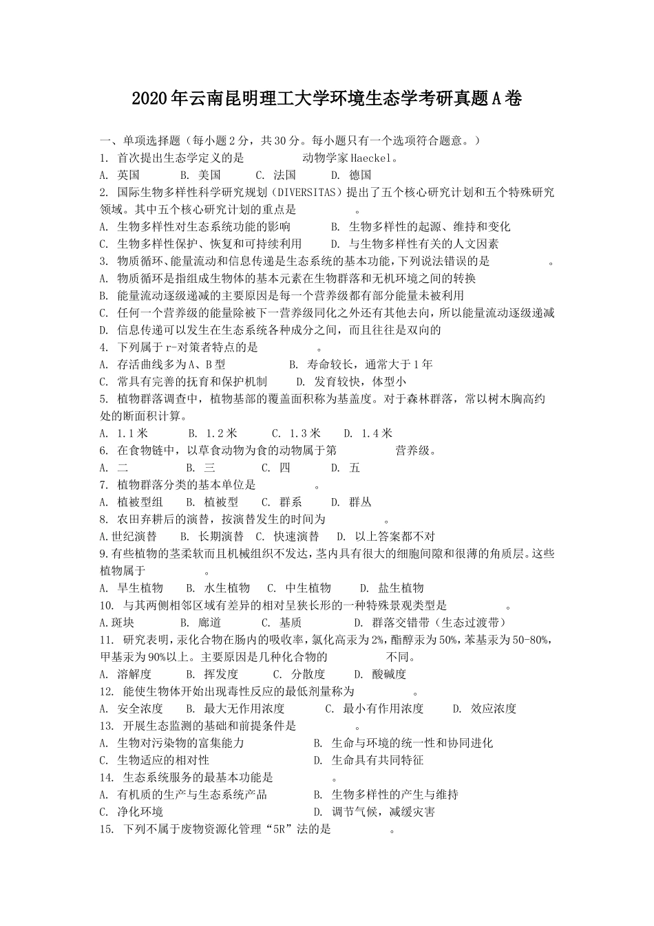 2020年云南昆明理工大学环境生态学考研真题A卷_第1页