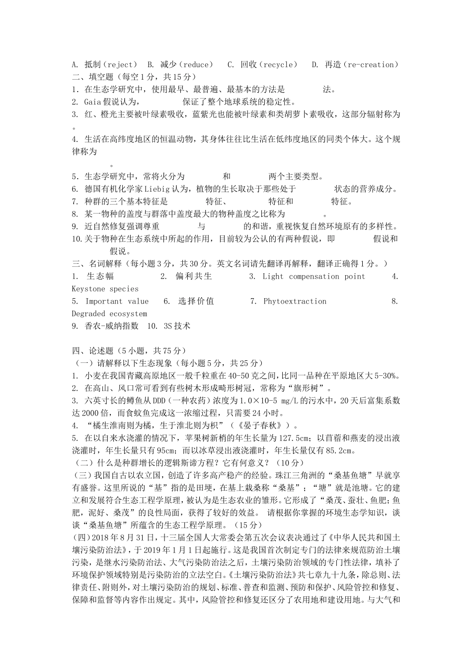 2020年云南昆明理工大学环境生态学考研真题A卷_第2页
