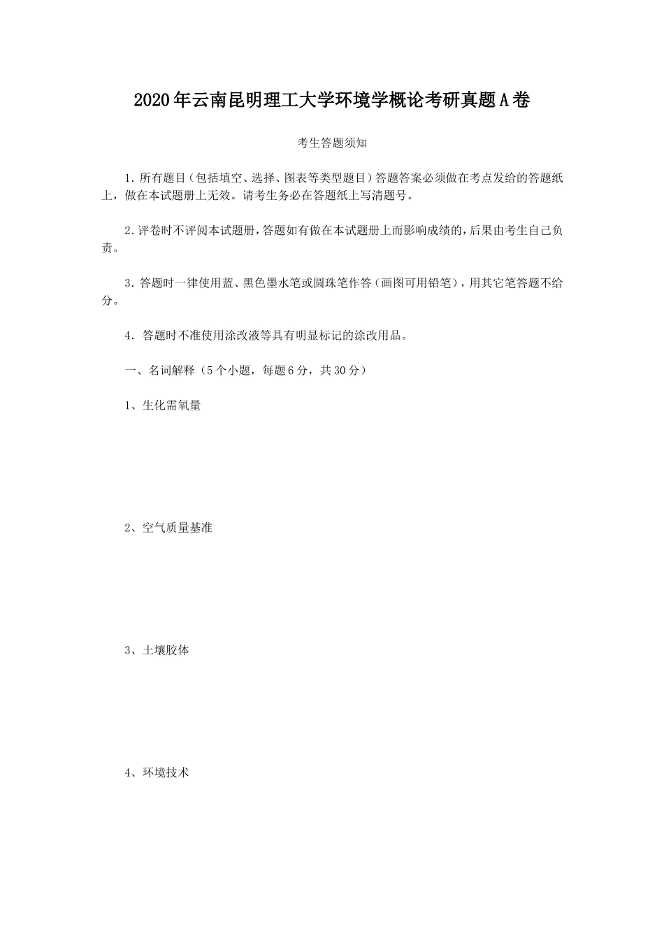 2020年云南昆明理工大学环境学概论考研真题A卷_第1页