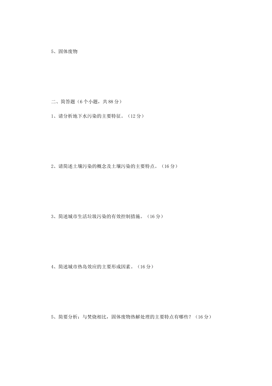 2020年云南昆明理工大学环境学概论考研真题A卷_第2页
